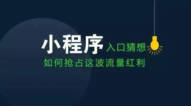 雙十一商家轉(zhuǎn)戰(zhàn)微信小程序，新風(fēng)口是否已經(jīng)到