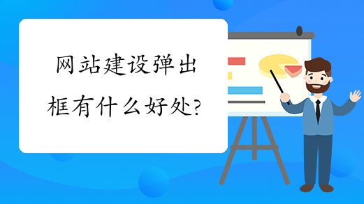 網(wǎng)站建設(shè)彈出框有什么作用？