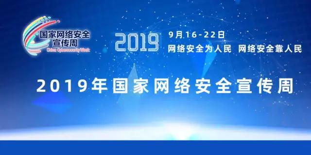 2019年國家網(wǎng)絡(luò)安全宣傳周開始啟動