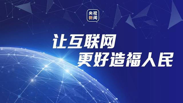互聯(lián)網(wǎng)生活如何更安全更幸福？總書記為我們都想到了
